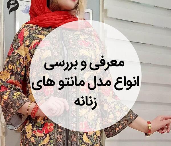 عکس مدل مانتو جدید عجیب غریب