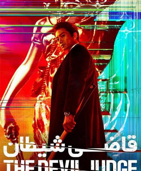 عکس بازیگران قاضی شیطان