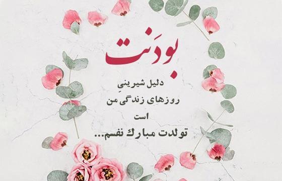 عکس تولدت مبارک همسرم