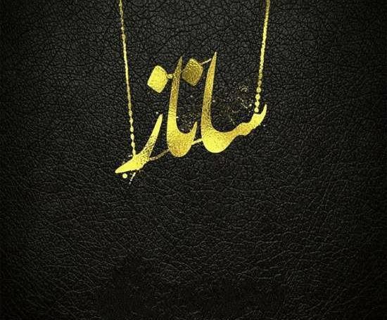 عکس نوشته در مورد اسم ساناز