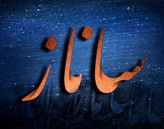 عکس نوشته در مورد اسم ساناز