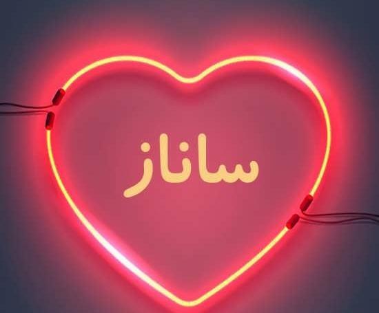 عکس نوشته در مورد اسم ساناز