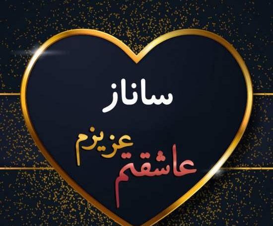 عکس نوشته در مورد اسم ساناز