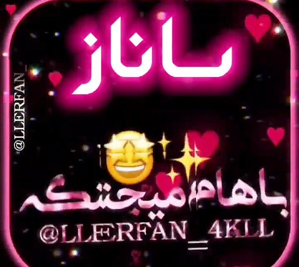 عکس نوشته در مورد اسم ساناز