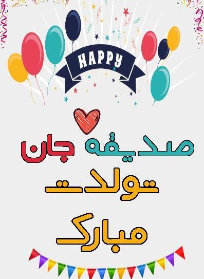 عکس نوشته زیبا صدیقه