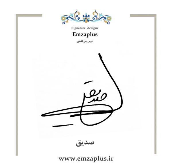 عکس نوشته زیبا صدیقه