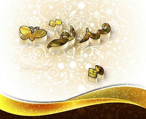 عکس نوشته زیبا صدیقه