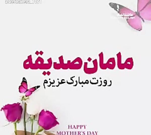 عکس نوشته زیبا صدیقه