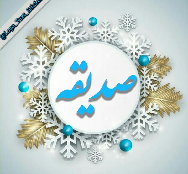 عکس نوشته زیبا صدیقه