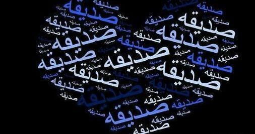 عکس نوشته زیبا صدیقه