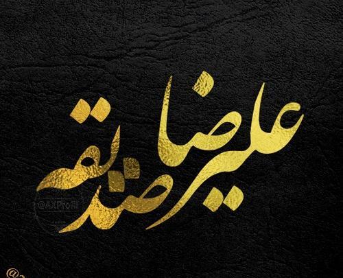عکس نوشته زیبا صدیقه