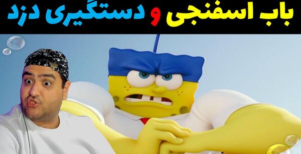 عکس باب اسفنجی هکر