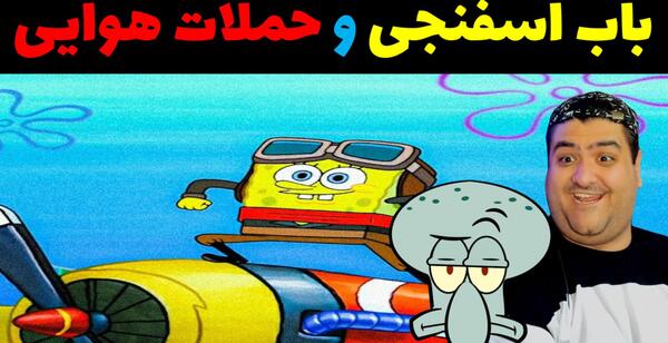 عکس باب اسفنجی هکر