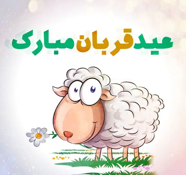 دانلود عکس نوشته ی عید قربان مبارک