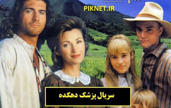 عکس بازیگر نقش پزشک دهکده
