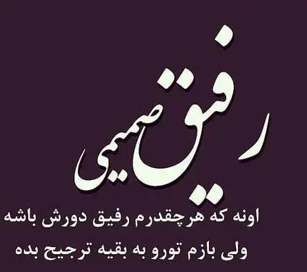 عکس نوشته غمگین خیانت رفیق