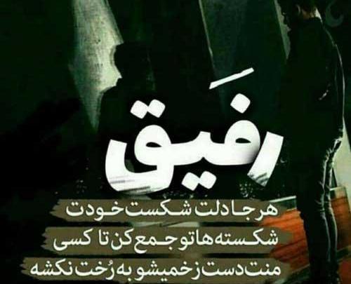 عکس پروفایل اینستا رفیق