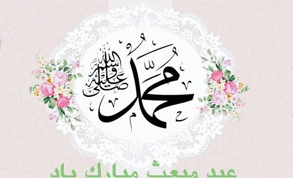 عکس پیام تبریک عید مبعث ادبی