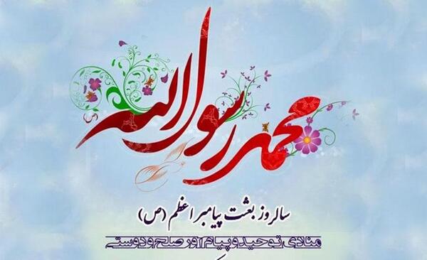 عکس پیام تبریک عید مبعث ادبی