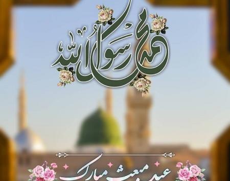 عکس پیام تبریک عید مبعث ادبی