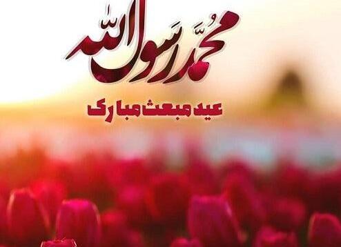 عکس پیام تبریک عید مبعث ادبی