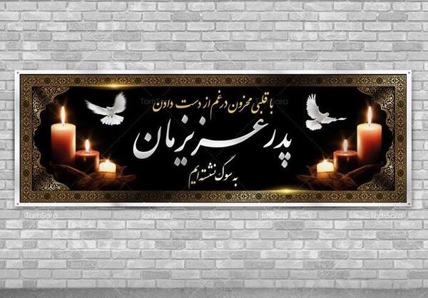 عکس تسلیت پدر خانم