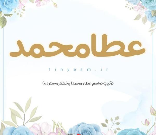 عکس نوشته اسم عطیه با معنی