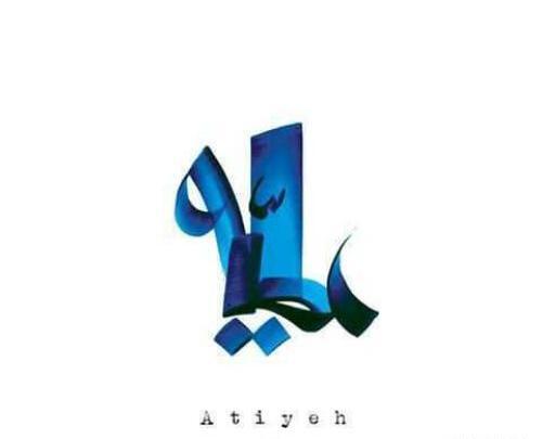 عکس نوشته اسم عطیه با معنی