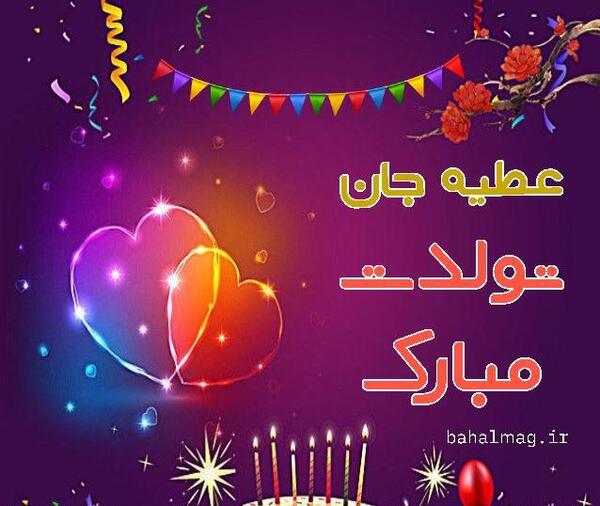 عکس نوشته اسم عطیه با معنی