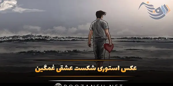 عکس نوشته های شکست عشقی غمگین