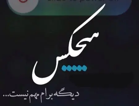 عکس نوشته های شکست عشقی غمگین