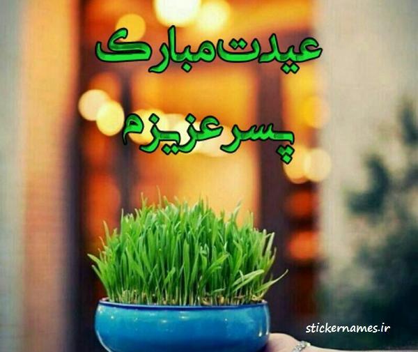 عکس پسر گلم عیدت مبارک