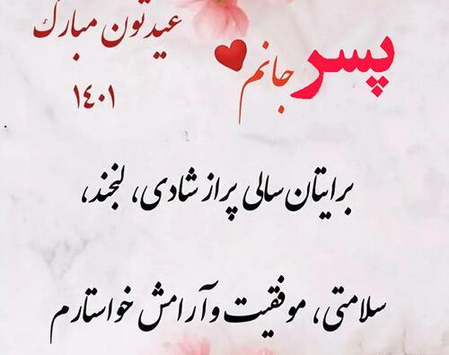 عکس پسر گلم عیدت مبارک
