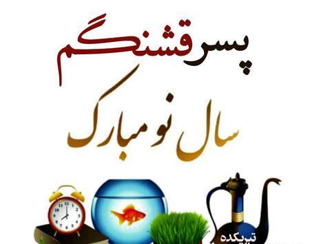 عکس پسر گلم عیدت مبارک