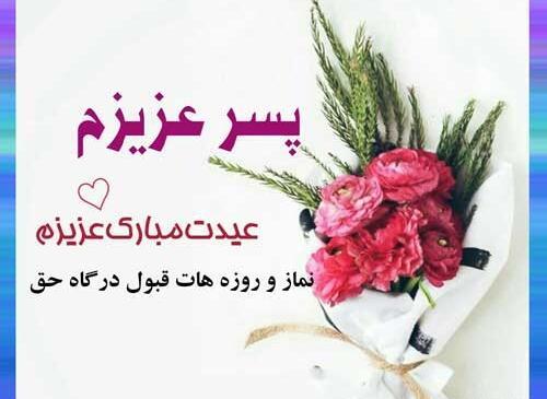 عکس پسر گلم عیدت مبارک
