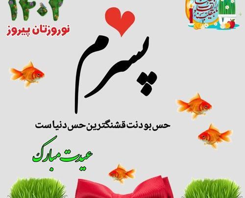 عکس پسر گلم عیدت مبارک