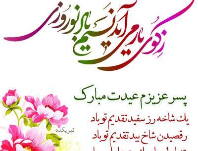عکس پسر گلم عیدت مبارک