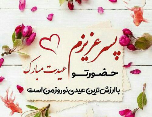 عکس پسر گلم عیدت مبارک