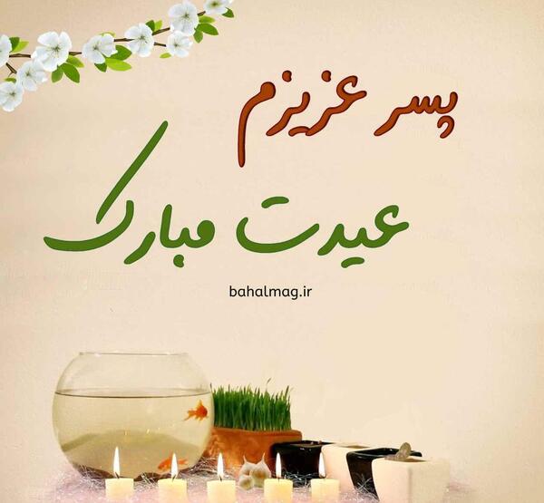 عکس پسر گلم عیدت مبارک