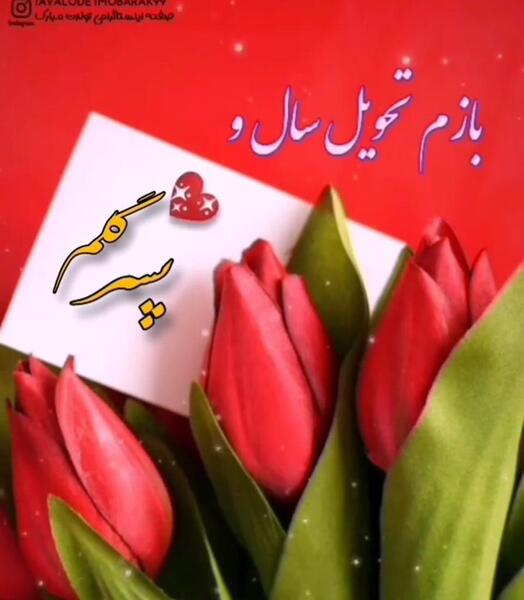عکس پسر گلم عیدت مبارک