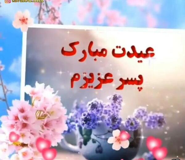 عکس پسر گلم عیدت مبارک