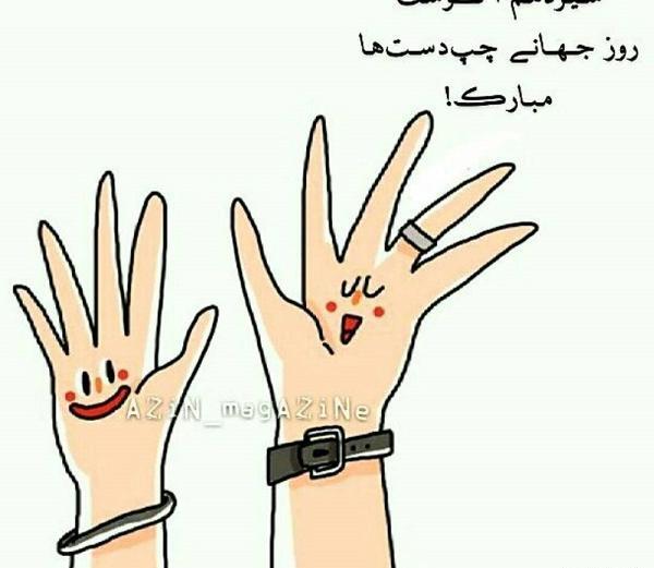 عکس نوشته روز چپ دستان مبارک