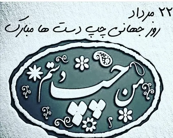 عکس نوشته روز چپ دستان مبارک