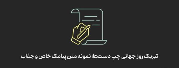 عکس نوشته روز چپ دستان مبارک