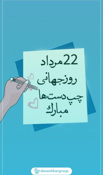 عکس نوشته روز چپ دستان مبارک