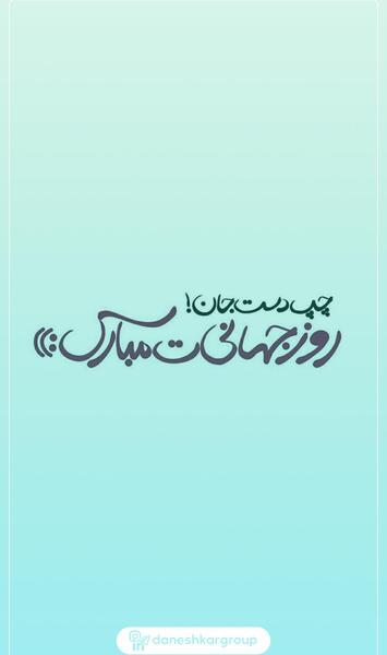 عکس نوشته روز چپ دستان مبارک