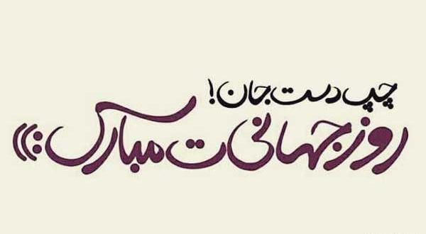 عکس نوشته روز چپ دستان مبارک