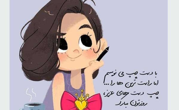 عکس نوشته روز چپ دستان مبارک