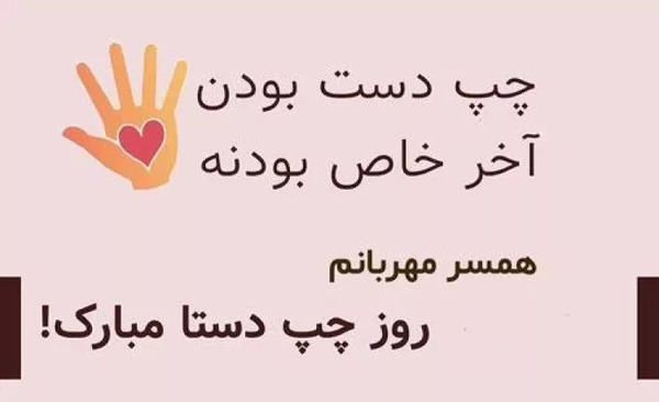 عکس نوشته روز چپ دستان مبارک