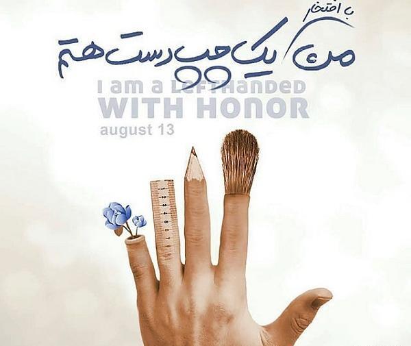 عکس نوشته روز چپ دستان مبارک